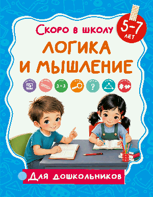 Логика и мышление