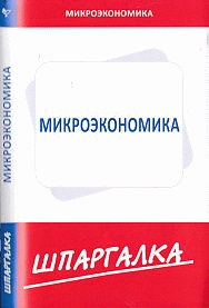 Шпаргалка по микроэкономике