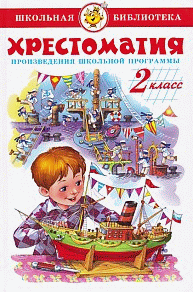 Хрестоматия 2-й класс. Произведения школьной программы.