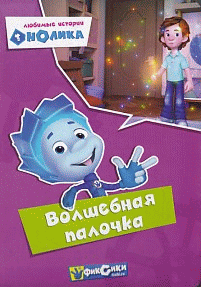 Фиксики. Любимые истории Нолика. Волшебная палочка