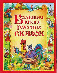 Большая книга русских сказок.