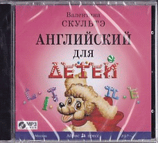 Английский для детей. Аудиоприложение. ( Диск MP3) .