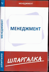 Шпаргалка по менеджменту