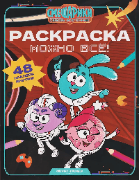 Можно всё!: книжка-раскраска с наклейками