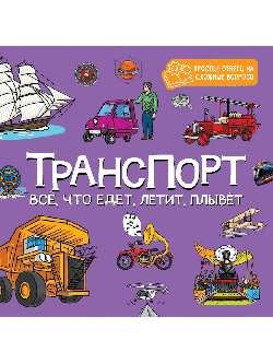 ТРАНСПОРТ. ВСЁ, ЧТО ЕДЕТ, ЛЕТИТ, ПЛЫВЁТ. ЦК 8 разворотов 195х195.