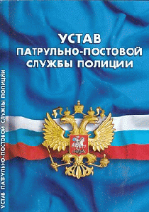 Устав патрульно-постовой службы полиции