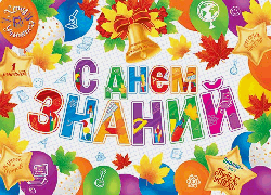 Плакат С ДНЕМ ЗНАНИЙ