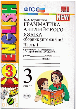 ГРАММАТИКА АНГЛИЙСКОГО ЯЗЫКА. СБОРНИК УПРАЖНЕНИЙ. ЧАСТЬ 1. 3 КЛАСС. К учебнику И. Н. Верещагиной и др. 'Английский язык. 3 класс'. Издание двадцать третье, переработанное и дополне