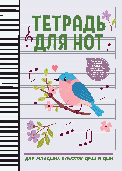 Тетрадь для нот: для младших классов ДМШ и ДШИ (снегирь)