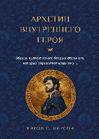 Архетип внутреннего героя. Образы коллективного бессознательного, которые определяют вашу жизнь