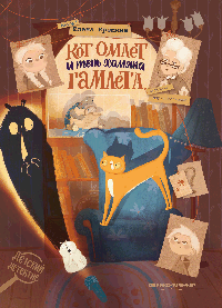 Кот Омлет и тень хомяка Гамлета