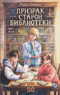 Призрак старой библиотеки