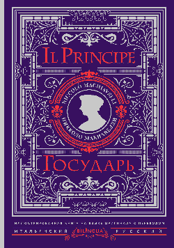 Государь = Il Principe