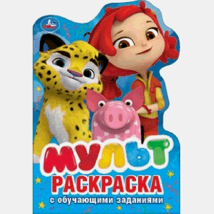 Мульт (развивающая раскраска с вырубкой в виде персонажа. малого формата)