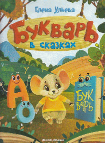 Букварь в сказках