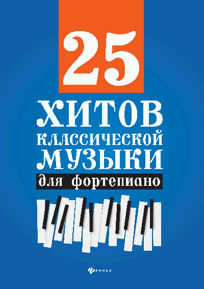 25 хитов классической музыки для фортепиано дп