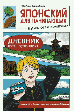 Японский для начинающих в диалогах-комиксах: дневник путешественника