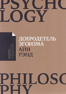 Добродетель эгоизма (Покет)