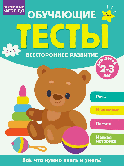 Обучающие тесты. Всестороннее развитие для детей 2-3 лет