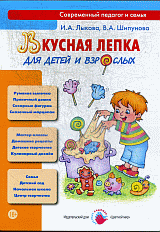 Вкусная лепка для детей и взрослых. Тестопластика