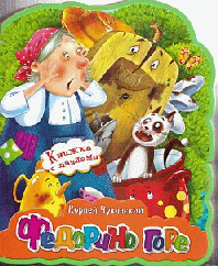 Книжка с мягкими пазлами. Федорино горе. Чуковский К.