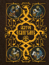 Святое Евангелие