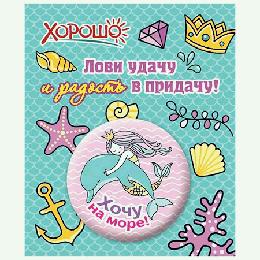 Значок ' Хорошо ' 301 d=38мм ' Хочу на море '