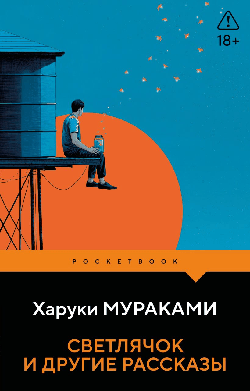 Светлячок и другие рассказы