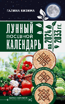 Лунный посевной календарь садовода и огородника на 2024 - 2033 гг. с древнеславянскими оберегами на урожай, здоровье и удачу