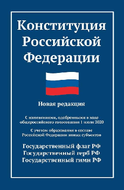 Конституция РФ: новая редакция (с послед.изм. и новыми субъектами) дп