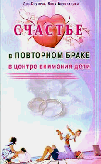 Счастье в повторном браке. В центре внимания дети