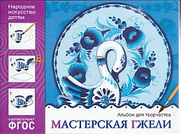 Мастерская гжели. Альбом для творчества Народное искусство — детям. ФГОС
