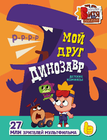 Мой друг динозавр