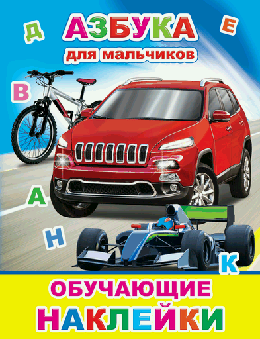Азбука для мальчиков