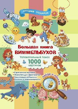 Большая книга виммельбухов