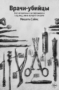 Врачи-убийцы. Бесчеловечные эксперименты над людьми в лагерях смерти
