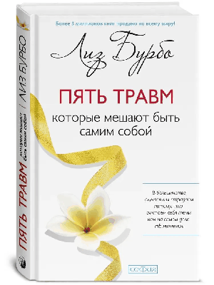 Пять травм, которые мешают быть самим собой (тв.) нов.