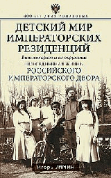 Детский мир императорских резиденций. Быт монархов и их окружение. Повседневная жизнь Российского императорского двора