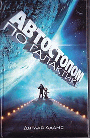 Автостопом по Галактике; Ресторан "У конца вселенной": Фантастические романы /Пер. с англ. Баканова В.И., Генкина В.И., Силаковой С.В