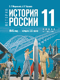 История. История России. 1945 год - начало XXI века. 11 класс. Учебник. Базовый уровень 2025