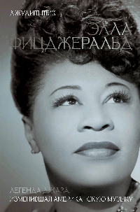 Элла Фицджеральд. Легенда джаза, изменившая американскую музыку