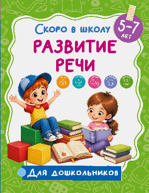 Развитие речи