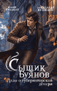 Сыщик Буянов. Дело о губернаторской дочери (#1)