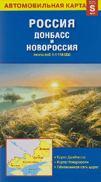 Карта Россия Донбасс и Новороссия, 49х35 см, М1:1,118 млн, СКЛАДНАЯ