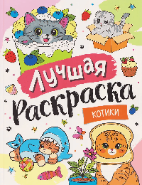 Лучшая раскраска! Котики