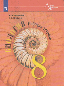 Биология. Рабочая тетрадь. 8 класс 2023