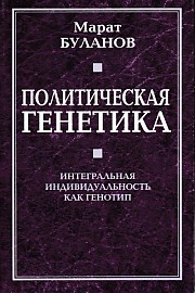 Политическая генетика.Интегральная индивидуальность как генотип