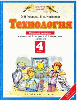 Технология. 4класс. Рабочая тетрадь