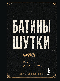 Батины шутки. Так плохо, что даже хорошо