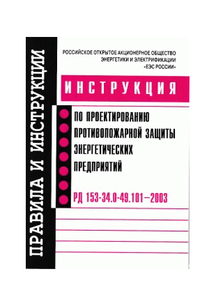 РД 153-34.0-49.101 2003. Инструкция по проектированию противопожарной защиты энергетических предприятий